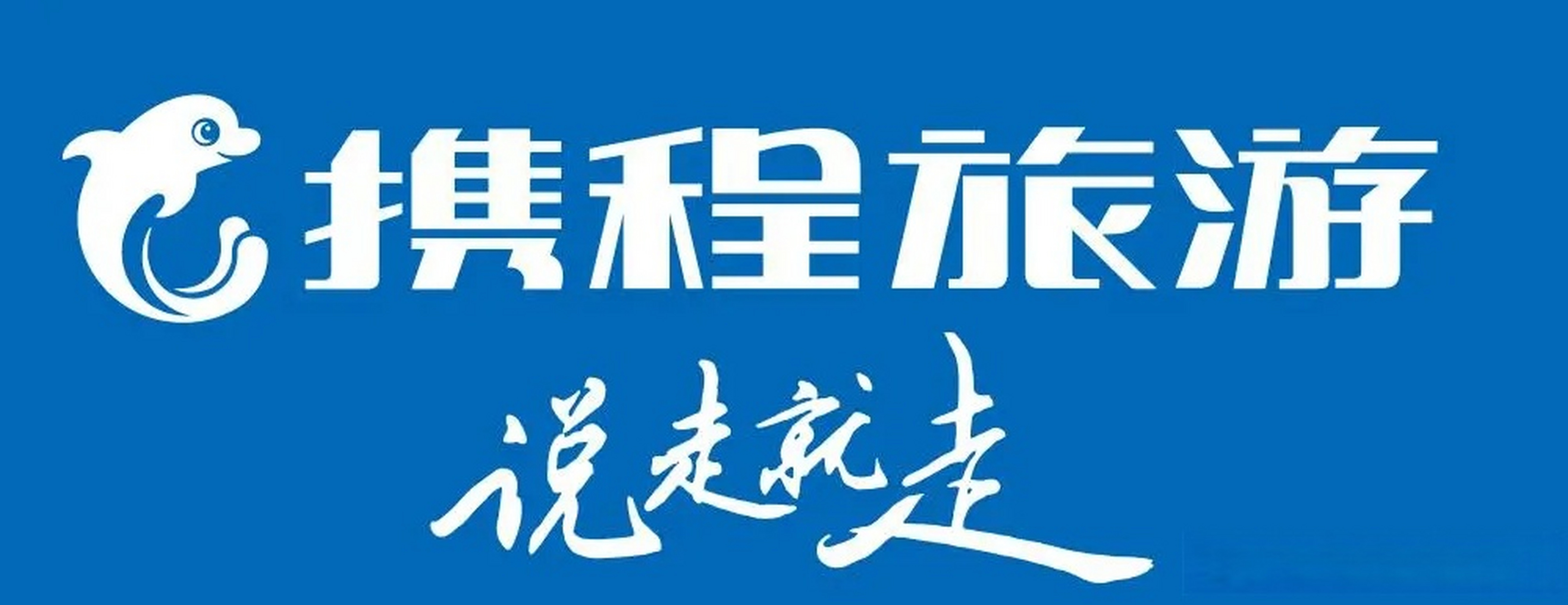 团队游爆发 携程暑期订单激增20倍的背后