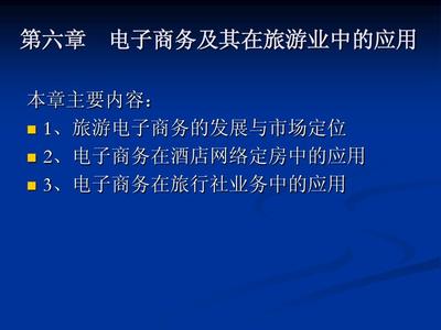 第六章 旅游电子商务，开启智慧旅游新纪元